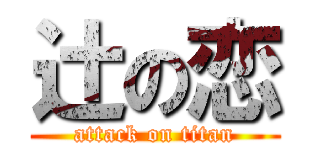 辻の恋 (attack on titan)