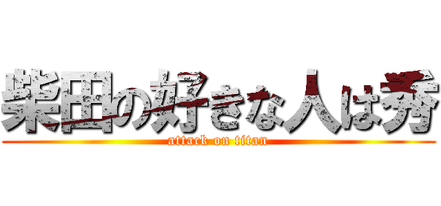 柴田の好きな人は秀 (attack on titan)