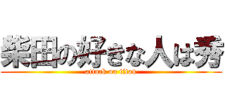 柴田の好きな人は秀 (attack on titan)