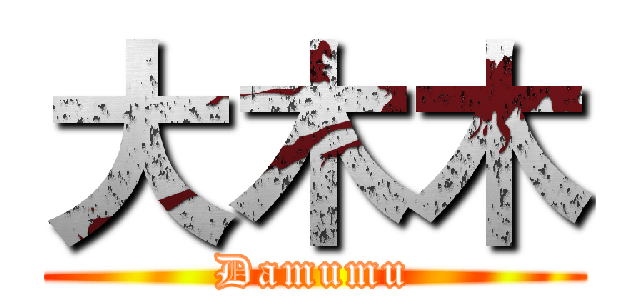 大木木 (Damumu)