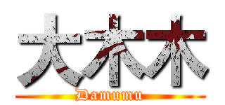 大木木 (Damumu)