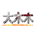 大木木 (Damumu)