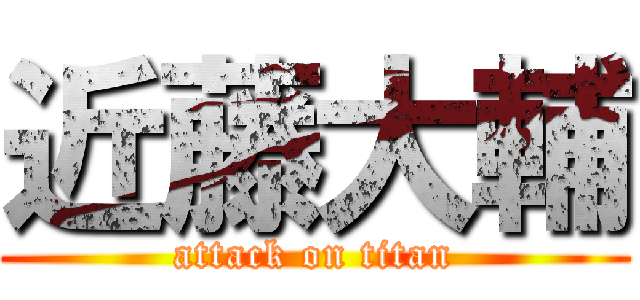 近藤大輔 (attack on titan)