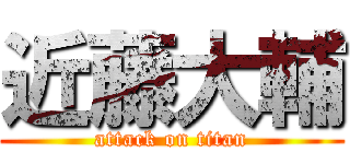 近藤大輔 (attack on titan)