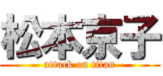 松本京子 (attack on titan)