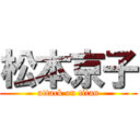 松本京子 (attack on titan)