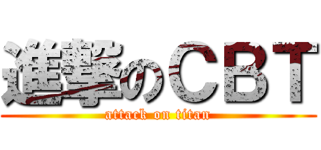 進撃のＣＢＴ (attack on titan)