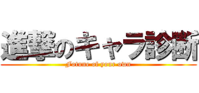 進撃のキャラ診断 (Fotune of your own)