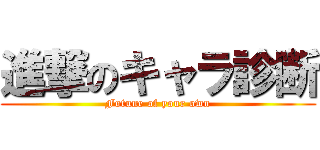 進撃のキャラ診断 (Fotune of your own)