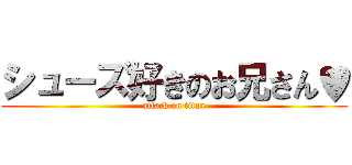 シューズ好きのお兄さん♥ (attack on titan)