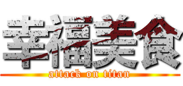 幸福美食 (attack on titan)