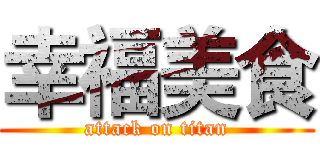 幸福美食 (attack on titan)
