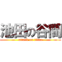 池田の谷間 (attack on titan)