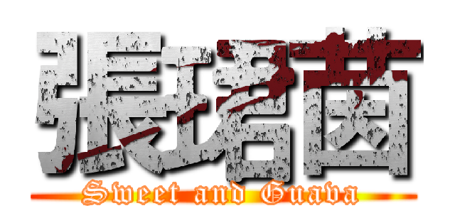 張珺茵 (Sweet and Guava)