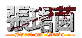 張珺茵 (Sweet and Guava)