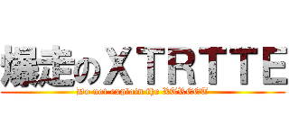 爆走のＸＴＲＴＴＥ (Do not explain the XTREET)