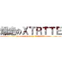 爆走のＸＴＲＴＴＥ (Do not explain the XTREET)