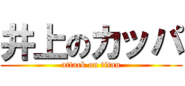井上のカッパ (attack on titan)