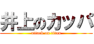 井上のカッパ (attack on titan)