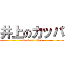 井上のカッパ (attack on titan)