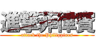 進撃菲律賓 (attack the Philippines)