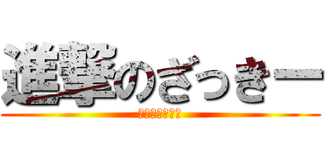 進撃のざっきー (逆転の一發ツモ)