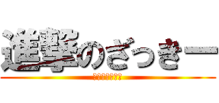 進撃のざっきー (逆転の一發ツモ)