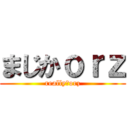 まじかｏｒｚ (really?orz)