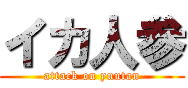 イカ人参 (attack on yuutan)