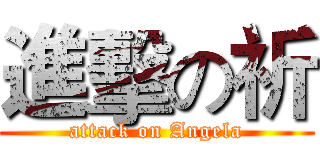 進擊の祈 (attack on Angela)