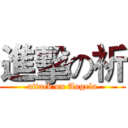 進擊の祈 (attack on Angela)