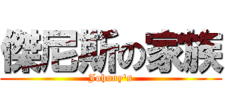 傑尼斯の家族 (Johnny\'s)