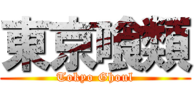 東京喰類 (Tokyo Ghoul)