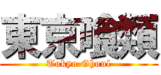 東京喰類 (Tokyo Ghoul)
