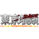 東京喰類 (Tokyo Ghoul)