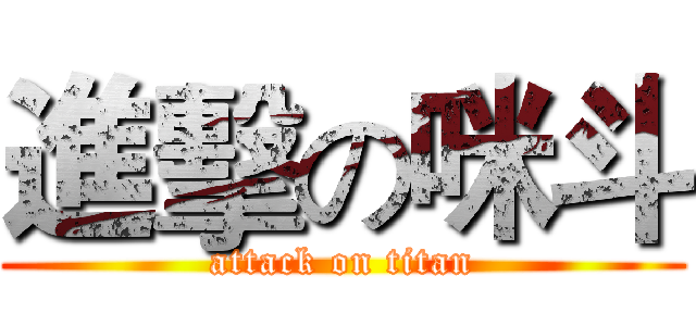 進擊の咪斗 (attack on titan)