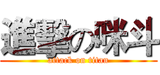 進擊の咪斗 (attack on titan)