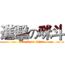 進擊の咪斗 (attack on titan)