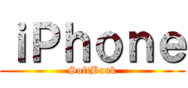 ｉＰｈｏｎｅ (SoftBank)