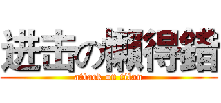 进击の懶得錯 (attack on titan)