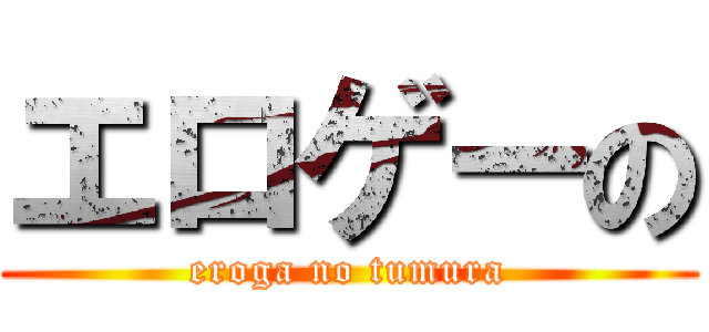 エロゲーの (eroga no tumura)