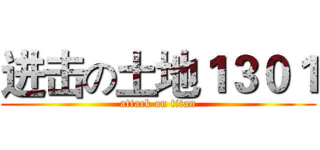 进击の土地１３０１ (attack on titan)