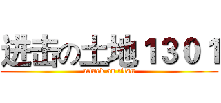 进击の土地１３０１ (attack on titan)