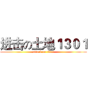 进击の土地１３０１ (attack on titan)
