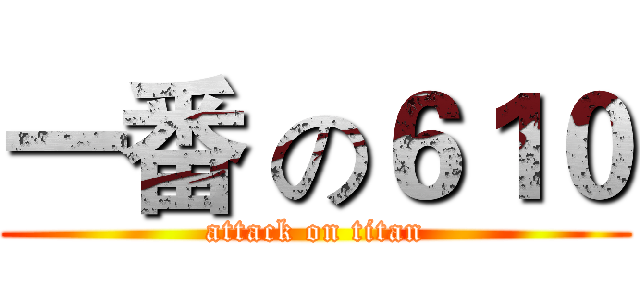 一番 の６１０ (attack on titan)