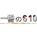一番 の６１０ (attack on titan)