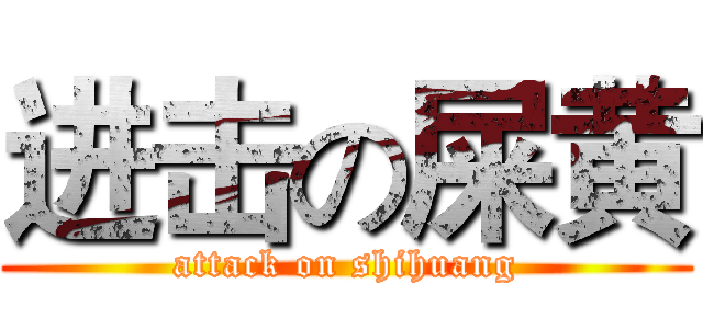 进击の屎黄 (attack on shihuang)