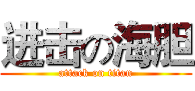 进击の海胆 (attack on titan)