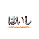 はいし (attack on titan)