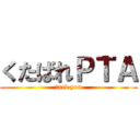 くたばれＰＴＡ (fack you)